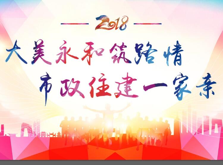 大美永和筑路情、市政住建一家親