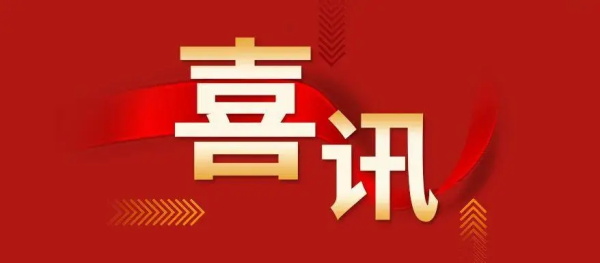 喜訊 | 添翼助力 蓄勢儲(chǔ)能 鑫藍(lán)公司榮升建筑設(shè)計(jì)甲級資質(zhì)
