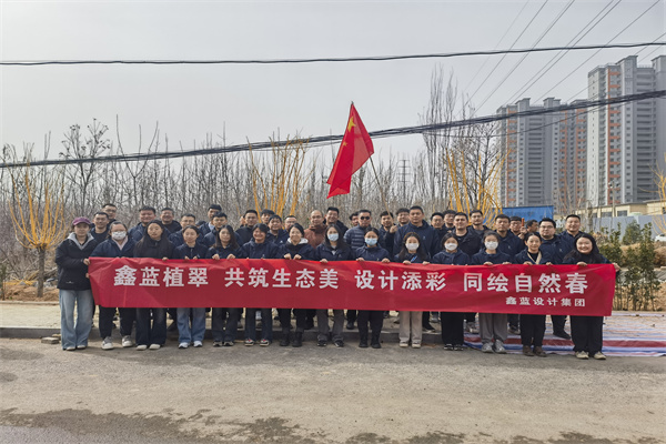 鑫藍(lán)設(shè)計集團(tuán)有限公司“鑫藍(lán)植翠、設(shè)計添彩、同繪自然春”